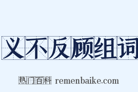 义不反顾组词是什么意思的图片